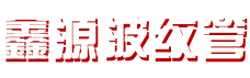 徐州仁浩機(jī)械配件加工有限公司